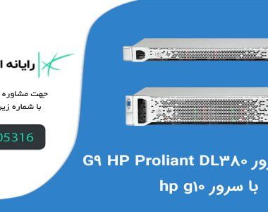مقایسه سرور HP Proliant DL380 G9 با سرور hp g10