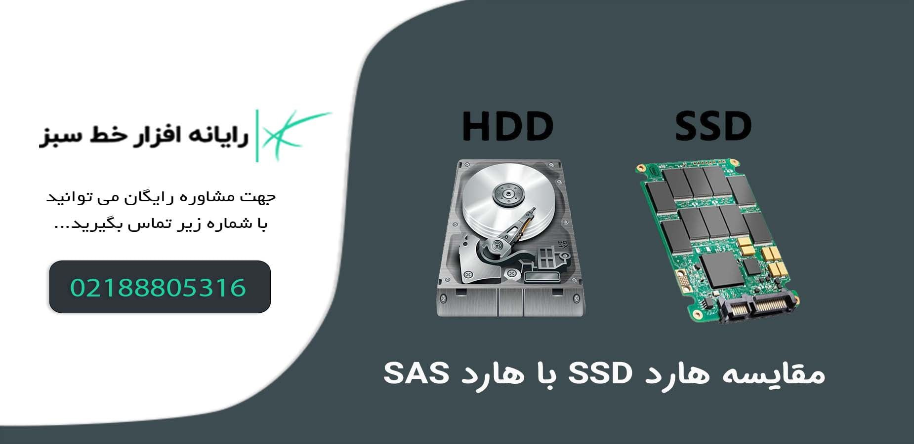 مقایسه هارد SSD با هارد SAS