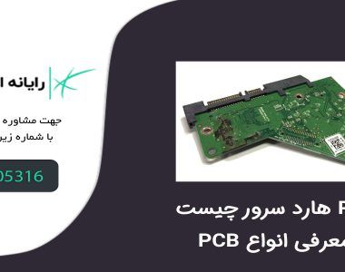 PCB هارد سرور چیست + معرفی انواع ‏PCB