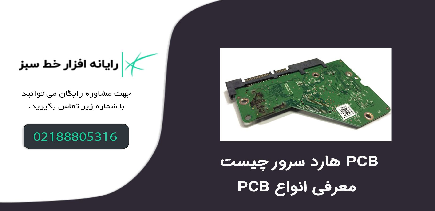 PCB هارد سرور چیست + معرفی انواع ‏PCB