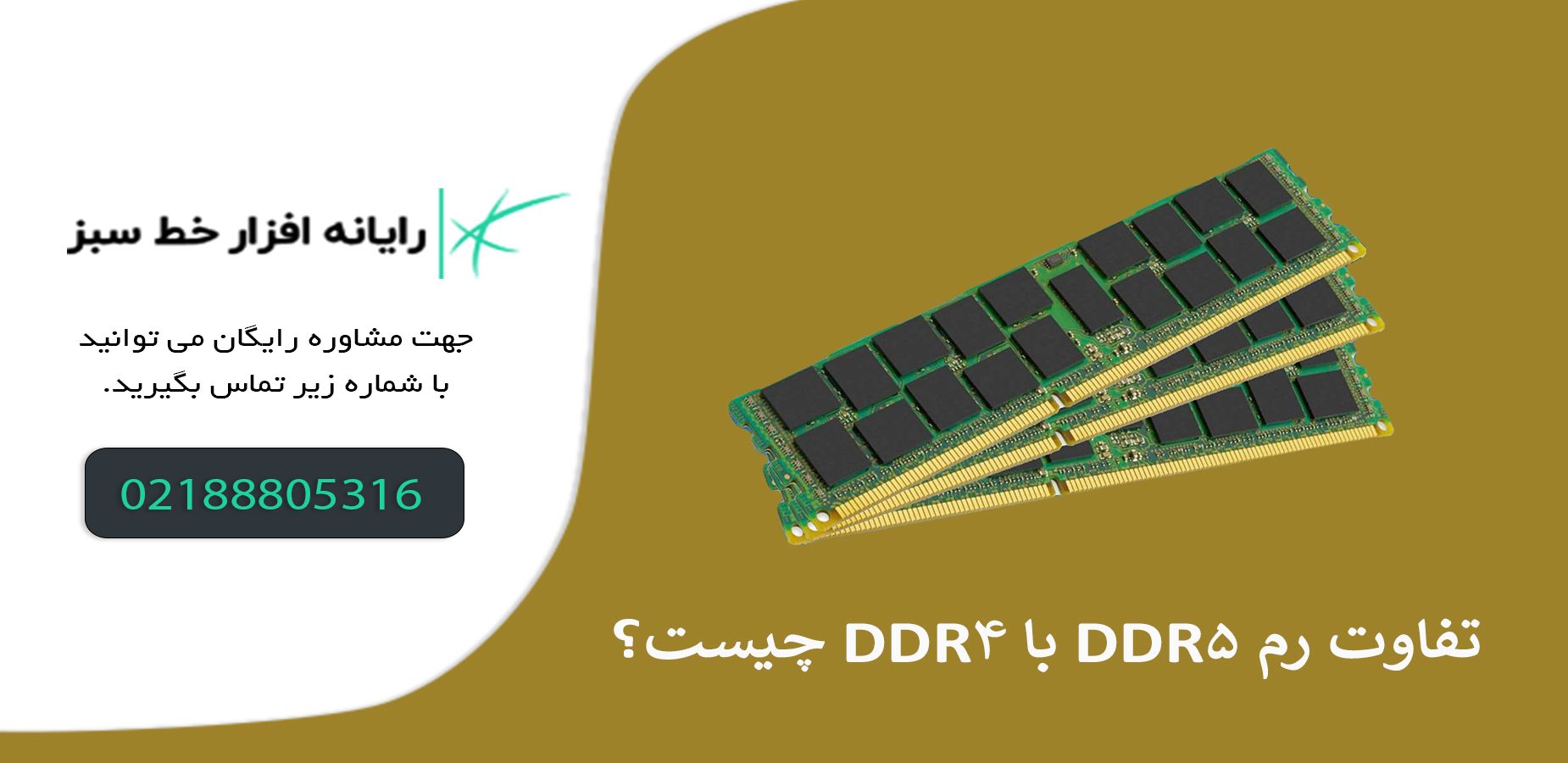 تفاوت رم DDR5 با DDR4 چیست؟